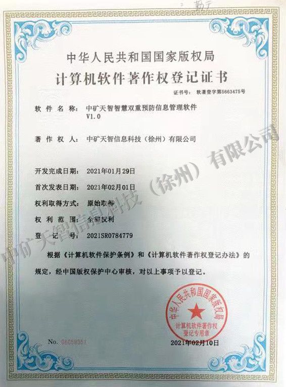 中矿天智智慧双重预防信息管理软件