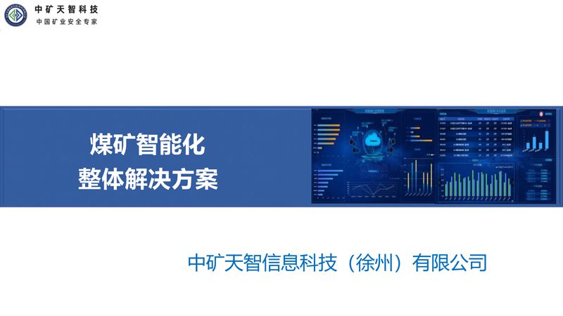 煤矿智能化整体解决方案