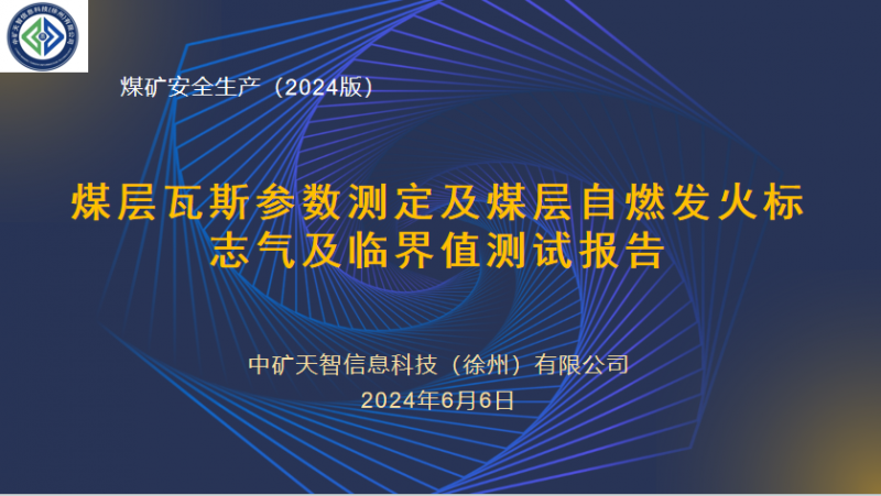 煤层瓦斯参数测定及煤层自燃发火标志气及临界值测试报告（最新）