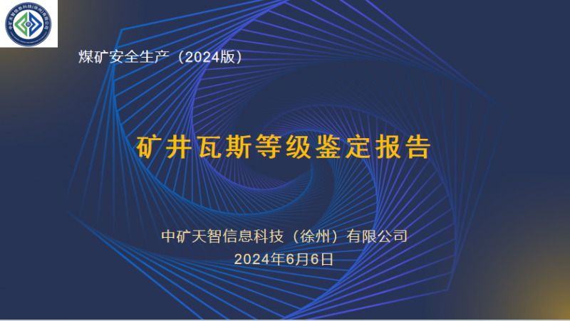 矿井瓦斯等级鉴定报告（最新）