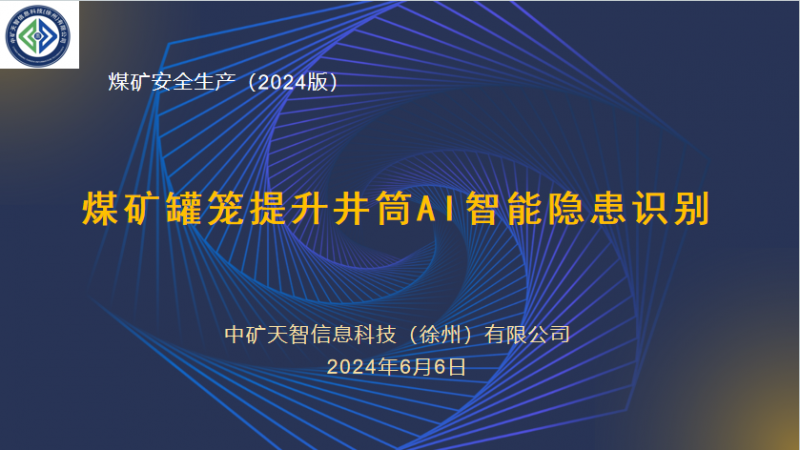 煤矿罐笼提升井筒AI智能隐患识别系统 
