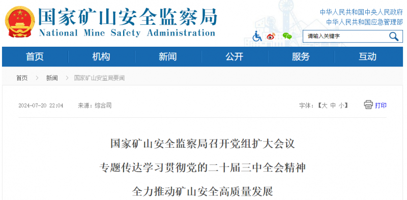 国家矿山安全监察局召开党组扩大会议专题传达学习贯彻党的二十届三中全会精神全力推动矿山安全高质量发展