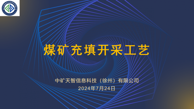 煤矿充填开采工程