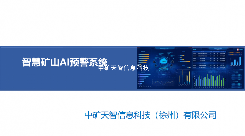 智慧矿山AI预警系统