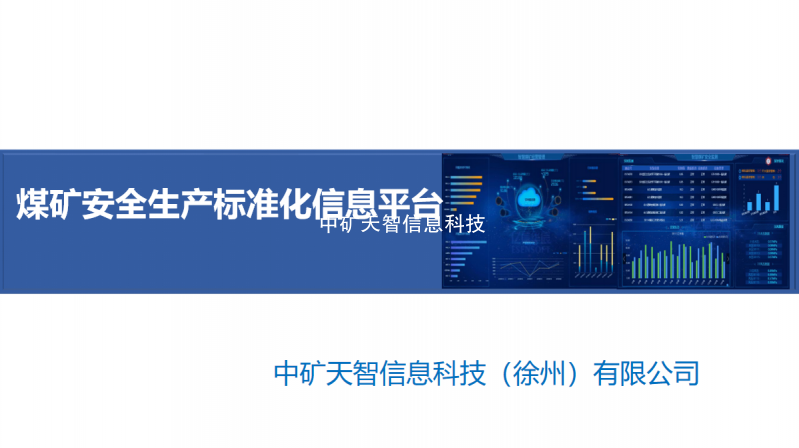 智慧矿山安全生产标准化信息平台（2024）