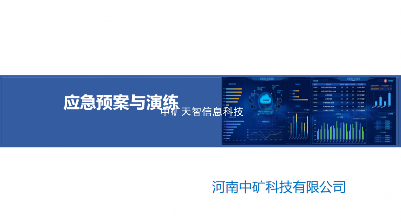 应急预案与演练