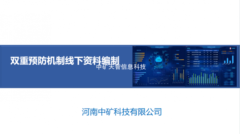 双重预防机制线下资料编制