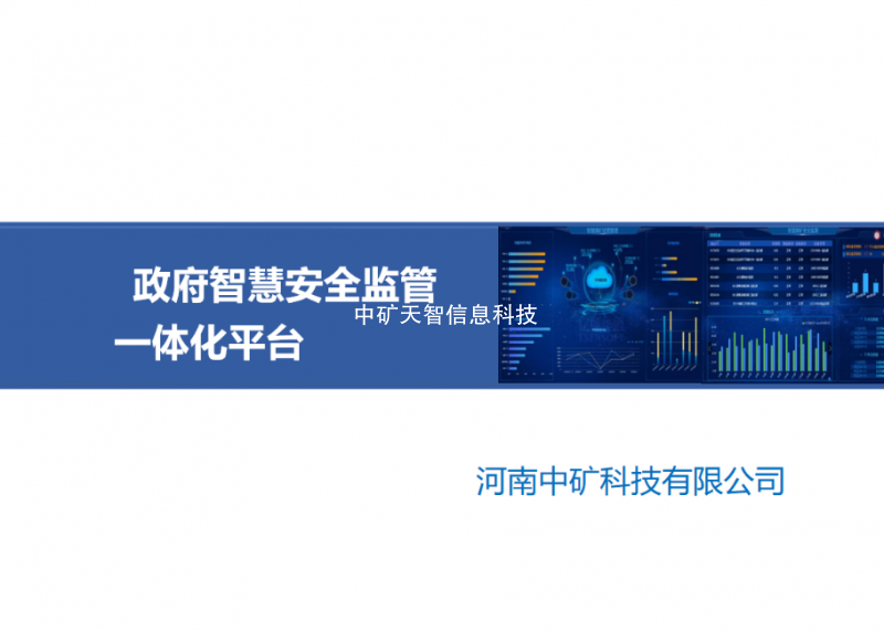 政府智慧安全监管一体化平台