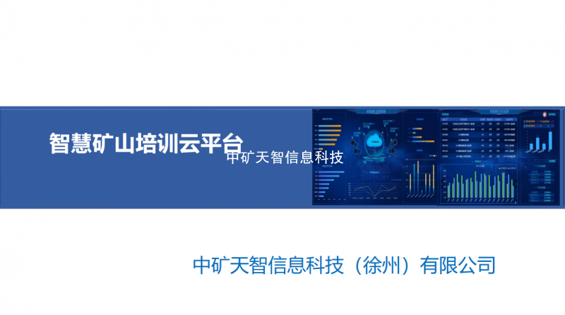 智慧矿山培训云平台