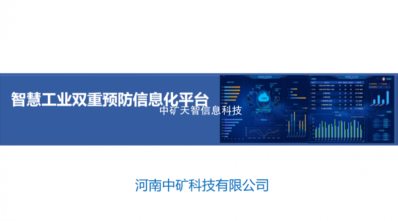 智慧工业双重预防信息化平台