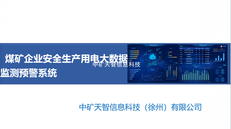 矿山企业安全生产用电大数据监测预警系统