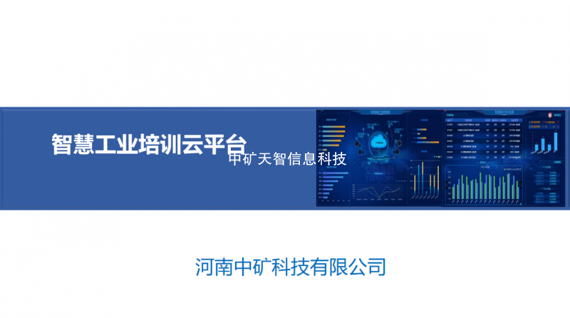 智慧工业培训云平台