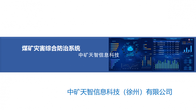 煤矿灾害综合防治系统（最新）